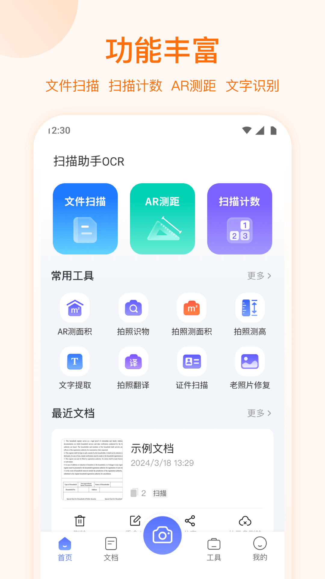 扫描助手OCR图1