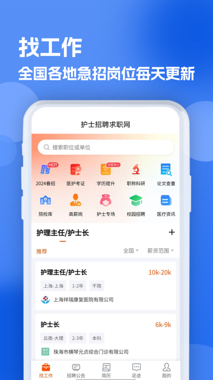 护士招聘求职网-护士找工作图1