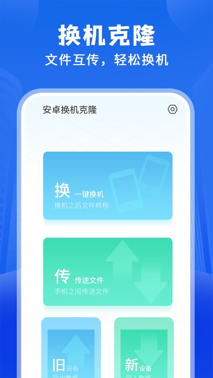 安卓换机克隆-免费手机搬家图1
