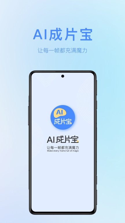 AI成片宝-AI视频生成神器图1