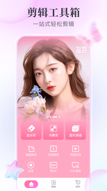 盐拍-创意剪辑神器图1