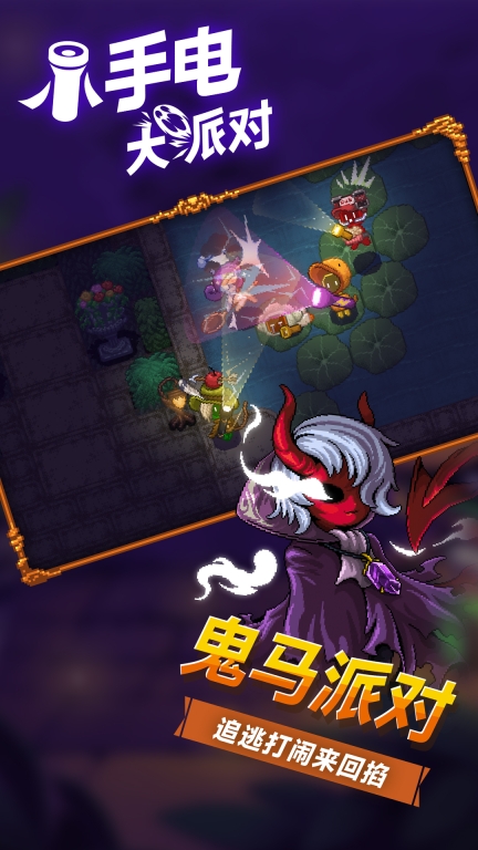 小手电大派对-像素风休闲派对图4