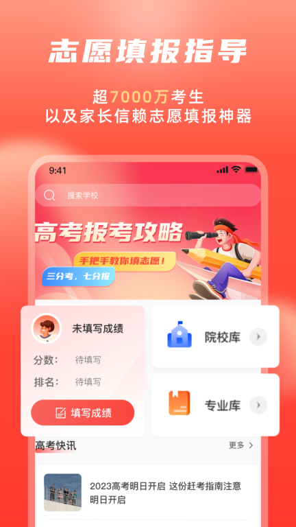 高考志愿填报冲榜指导官图1