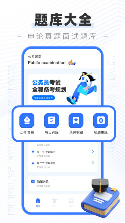 公务员公考题库图1