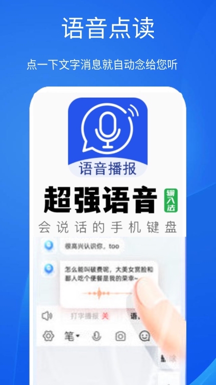 超强语音输入法-语音读字图1