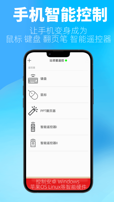 比邻星遥控-万能遥控器图3