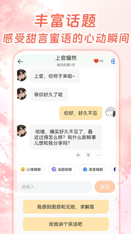 虚拟恋人AI聊天图3
