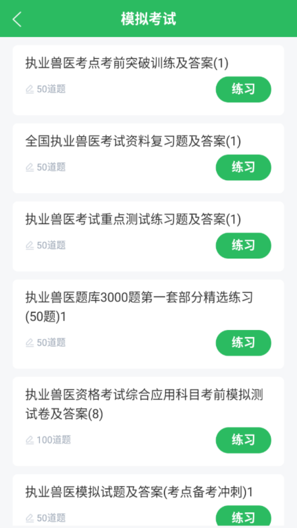 执业兽医题库图3
