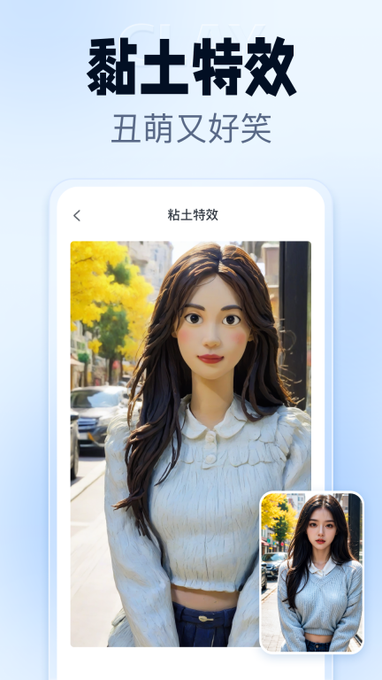 抠图改图王-抠图滤镜黏土特效图1