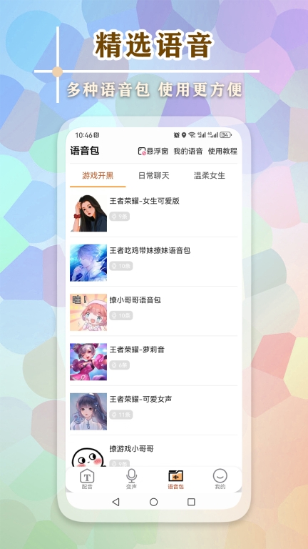文字语音王-变声语音包图5