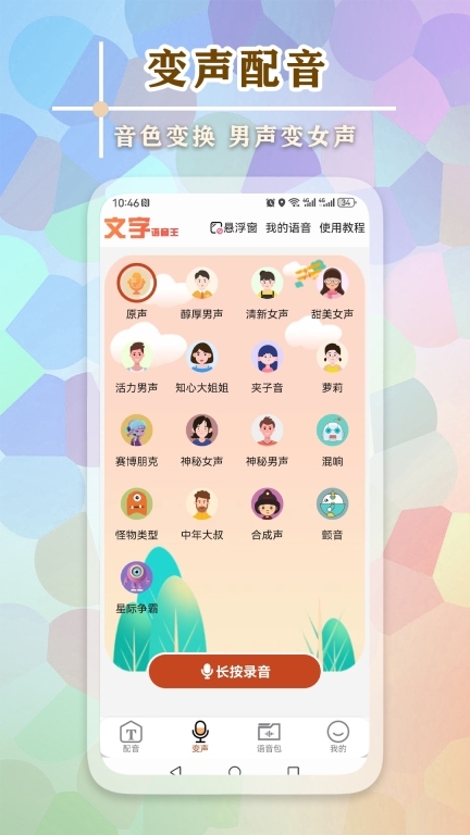 文字语音王-变声语音包图2