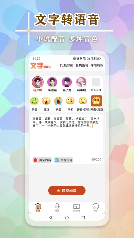 文字语音王-变声语音包图1