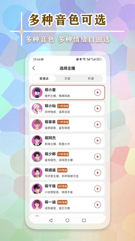 文字语音王-变声语音包图3