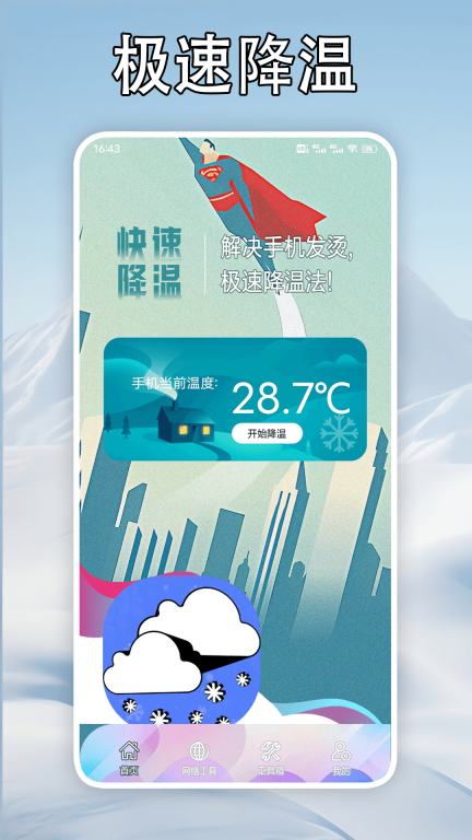 手机降温大师神器图1