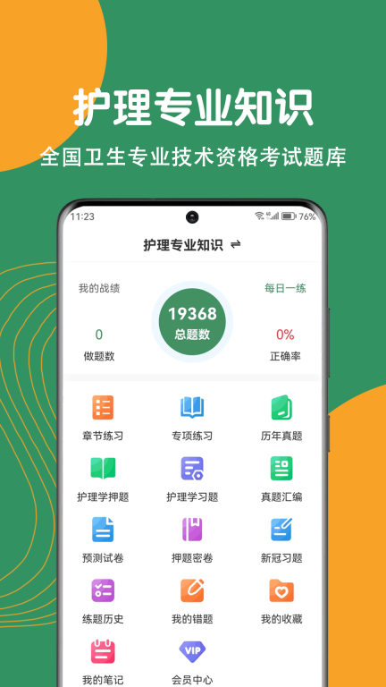 护理专业知识刷题狗-护理题库图1