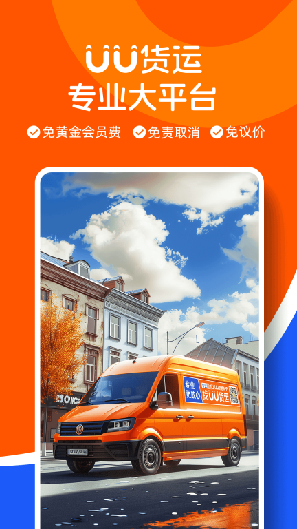 UU货运司机端图1