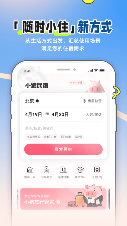 小猪民宿-民宿短租公寓抢先订图1