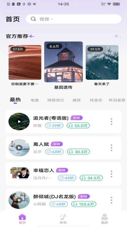 免费优选铃声-来电铃声大全图1