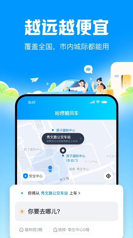 哈啰顺风车-拼车打车跨城通勤图1