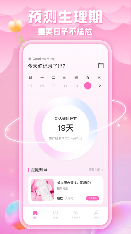 姨妈来咯图1