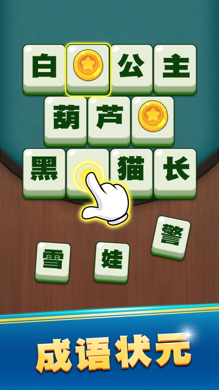 乐游猜成语图1