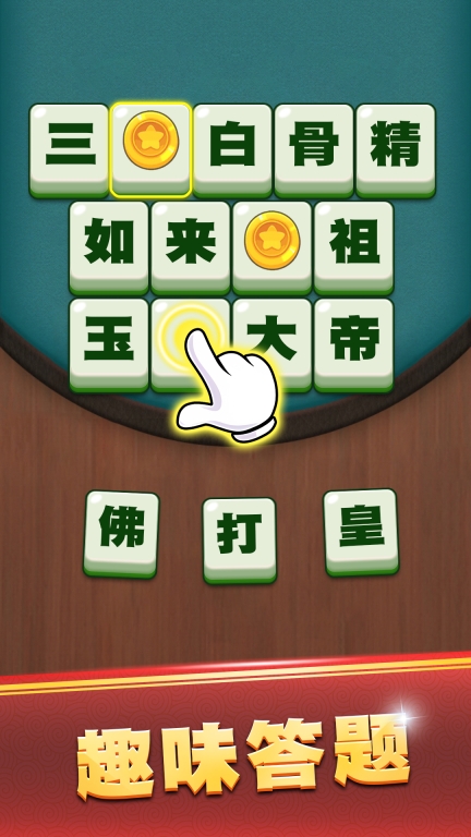 乐游猜成语图4