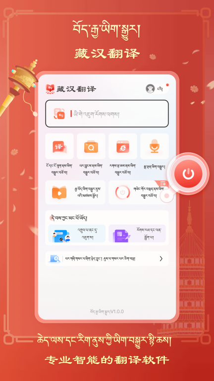 藏汉翻译-屏幕翻译图1