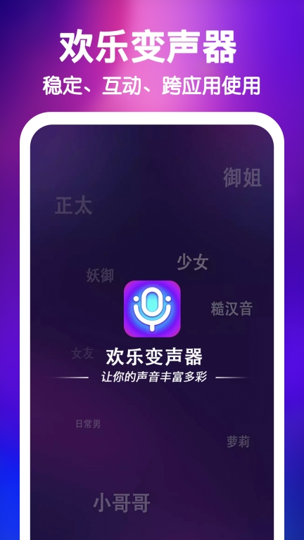 欢乐变声器-王者吃鸡游戏变声器图1