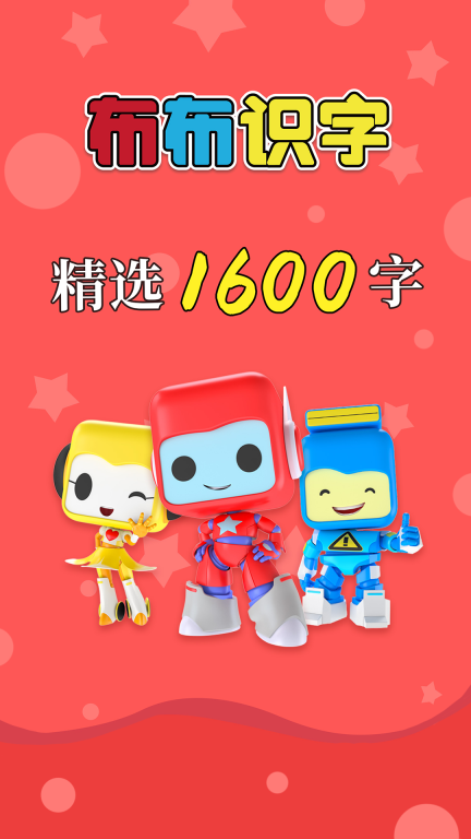 布布识字-巧记1600汉字图1