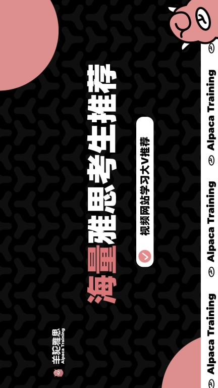 羊驼雅思-影子跟读法图1