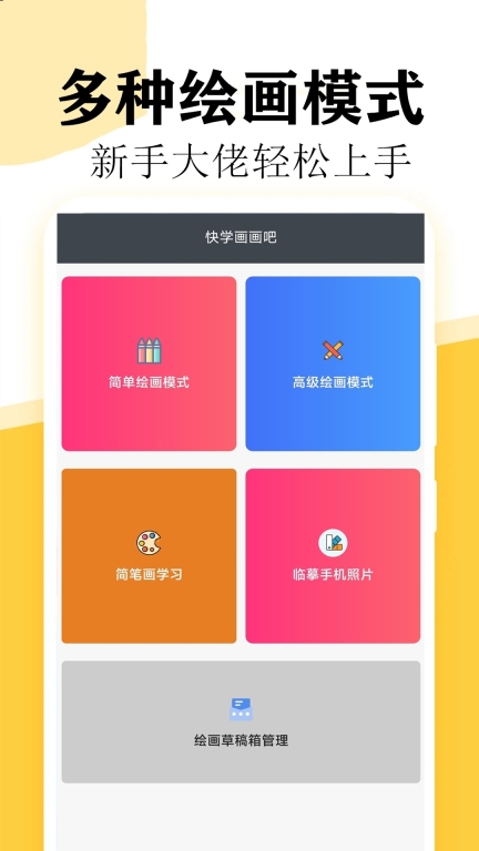 快学画画吧-画画软件图1