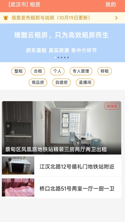 维酷云租房-简单易用的租房应用图1