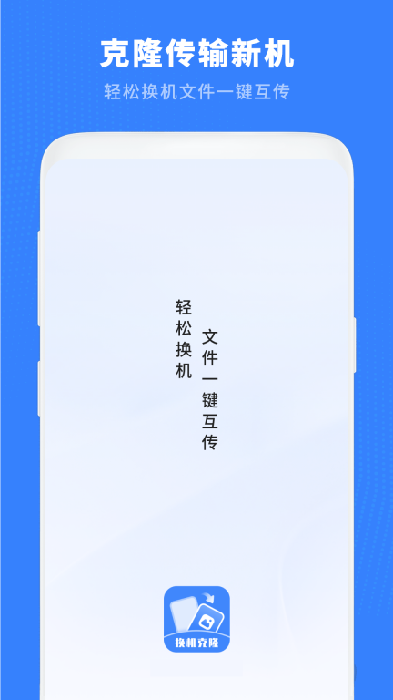 换机克隆助手图1