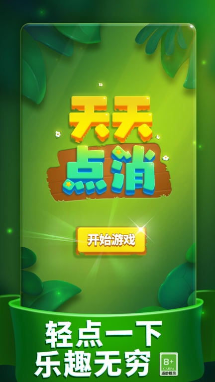 天天点消图1
