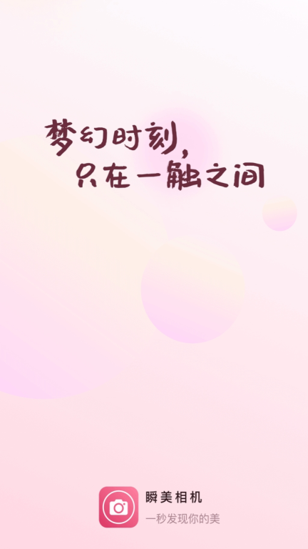 瞬美相机图1