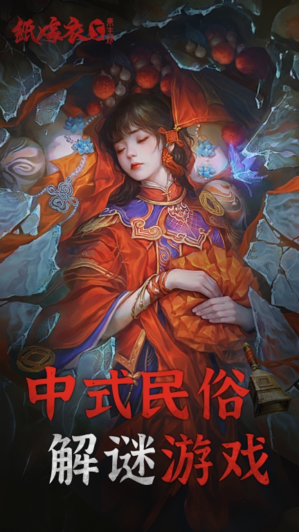 纸嫁衣5来生戏-中式民俗志异解谜游戏图1