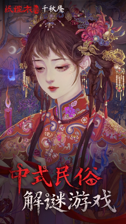 纸嫁衣6千秋魇-中式民俗志异解谜游戏图1