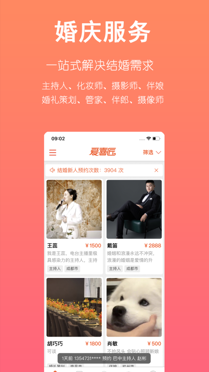爱喜匠婚礼服务预约图1