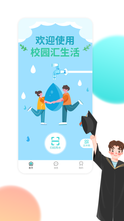 校园汇生活-大学生校园生活好帮手图1