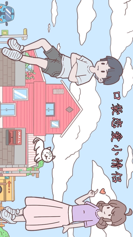 口袋恋爱小情侣-口袋小镇恋爱公寓图1