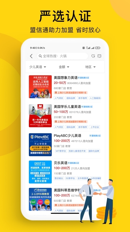 全球加盟网-品牌加盟开店创业图2