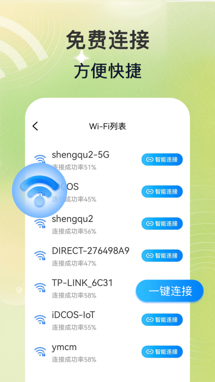 万能WiFi连-网络提速图4