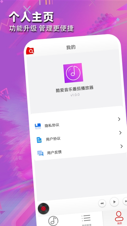 酷爱音乐番茄播放器图4