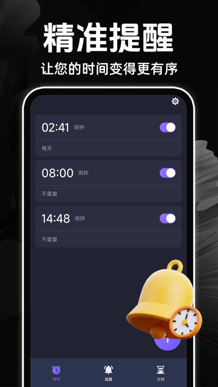 闹钟语音报时准图1