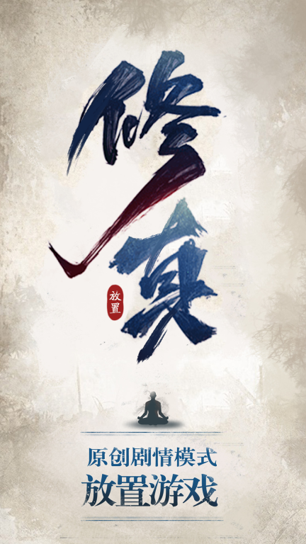修真江湖-凡人修仙图1
