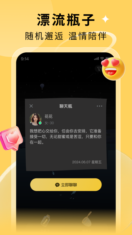 漂流瓶子-邂逅心动的TA图1