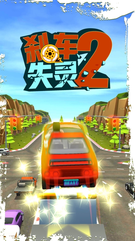 刹车失灵2-感受速度与激情图1