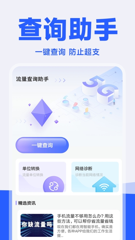 流量精灵-话费流量查询图1
