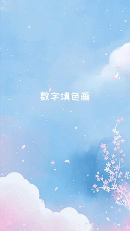 数字填色画图1
