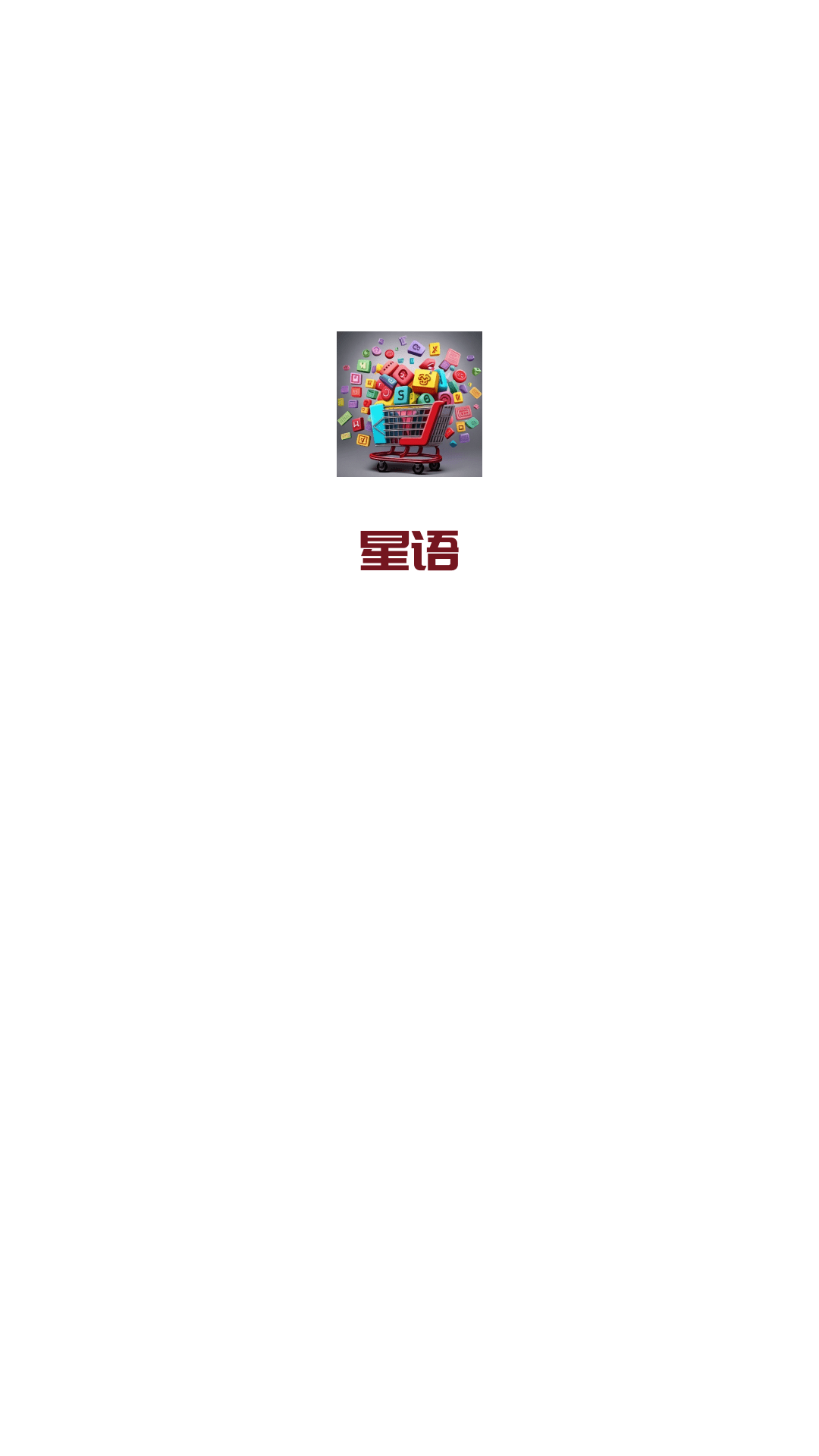 星语-折扣团购图1